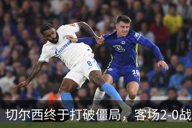 切尔西终于打破僵局，客场2-0战胜埃弗顿！