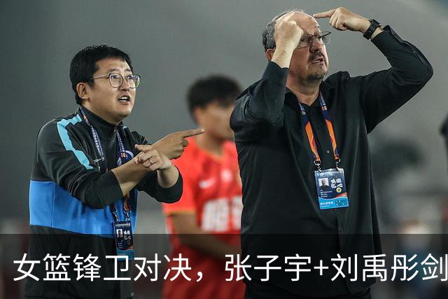 女篮锋卫对决，张子宇+刘禹彤剑指亚运四强