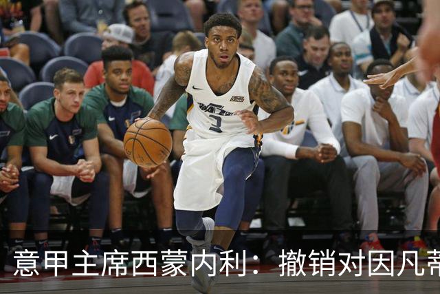 意甲主席西蒙内利：撤销对因凡蒂诺的支持是马拉戈的个人决定