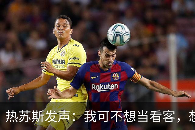 热苏斯发声：我可不想当看客，想要更多机会