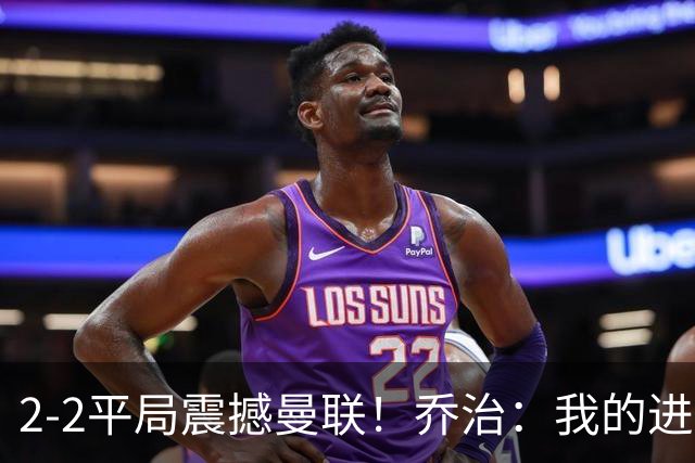 2-2平局震撼曼联！乔治：我的进球全靠拼劲，全队超级给力！