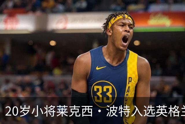 20岁小将莱克西·波特入选英格兰队，凯拉·沃什力赞她超凡表现